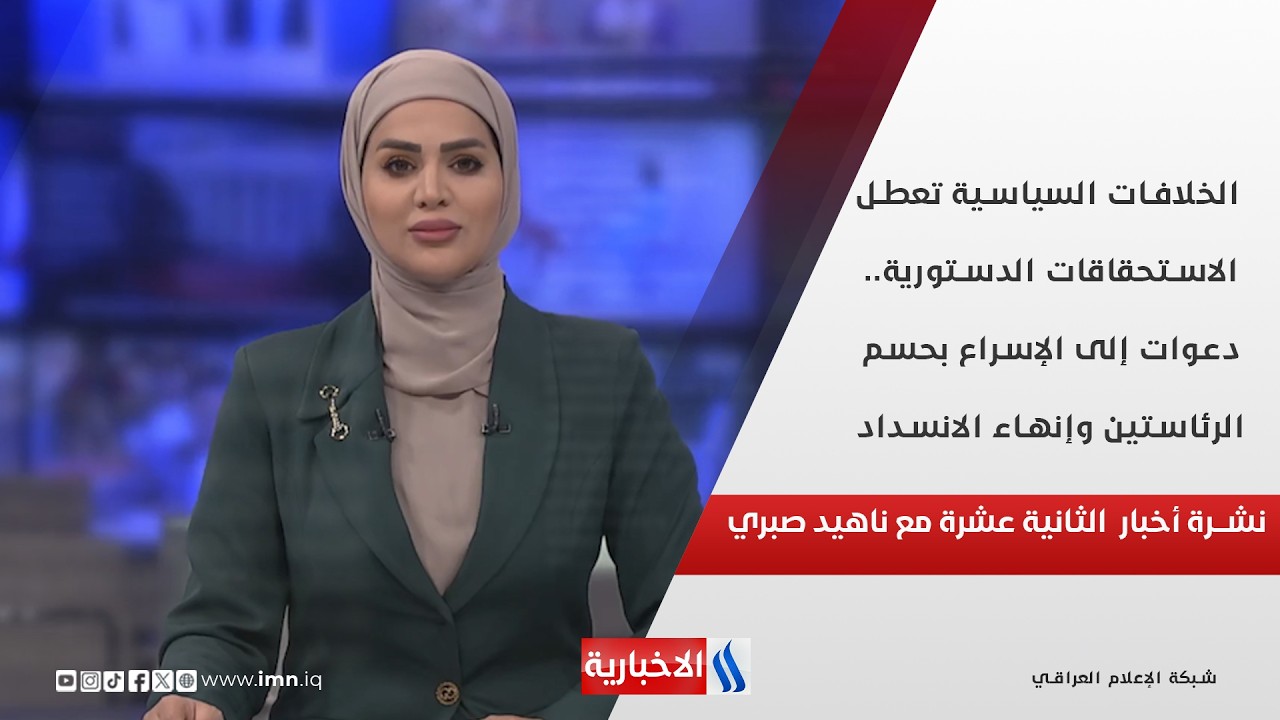 الخلافات السياسية تعطل الاستحقاقات الدستورية.. دعوات إلى الإسراع بحسم الرئاستين   في نشرة الـ 12