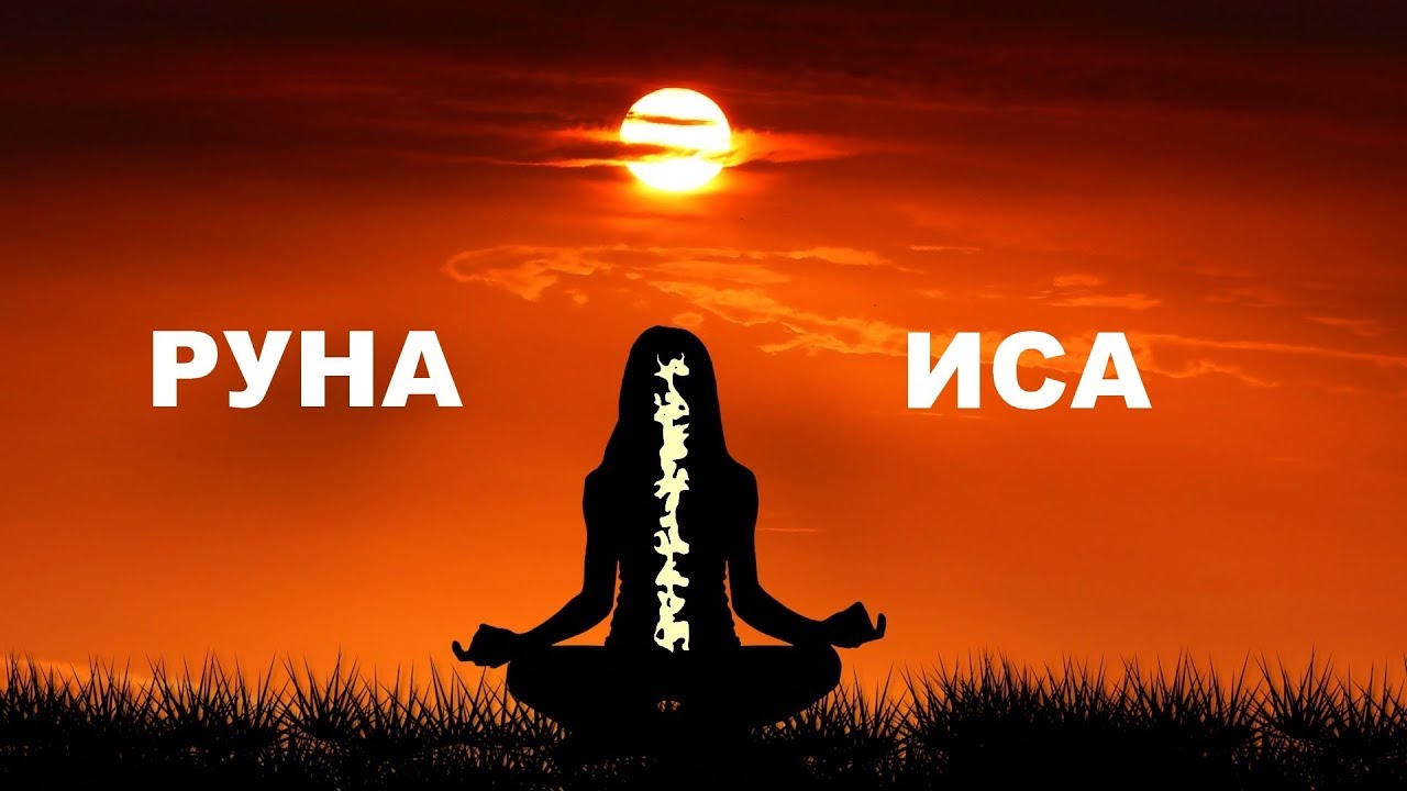 Руна Иса - концентрация это не остановка | Isa rune
