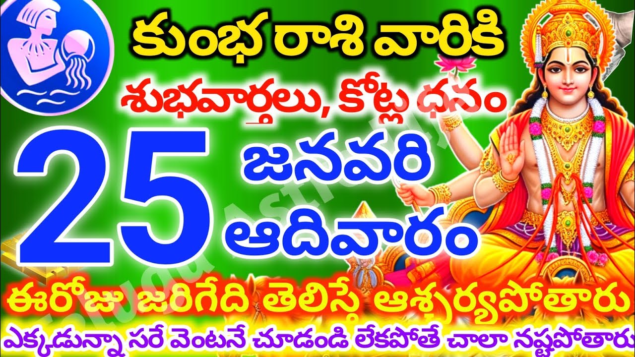 కుంభరాశి వారికి, జనవరి 25న ఆదివారం జరిగేది తెలిస్తే ఆశ్చర్యపోతారు | Telugu astro life | KumbhRashi