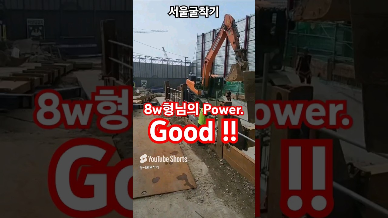 서울굴착기의 8w형님의 5톤이상 중량물 해체작업.#3w #8w #서울굴착기 #굴착기 #굴삭기 #포크레인 #장비 #디벨론 #회전링크 #shorts #성북건설중기