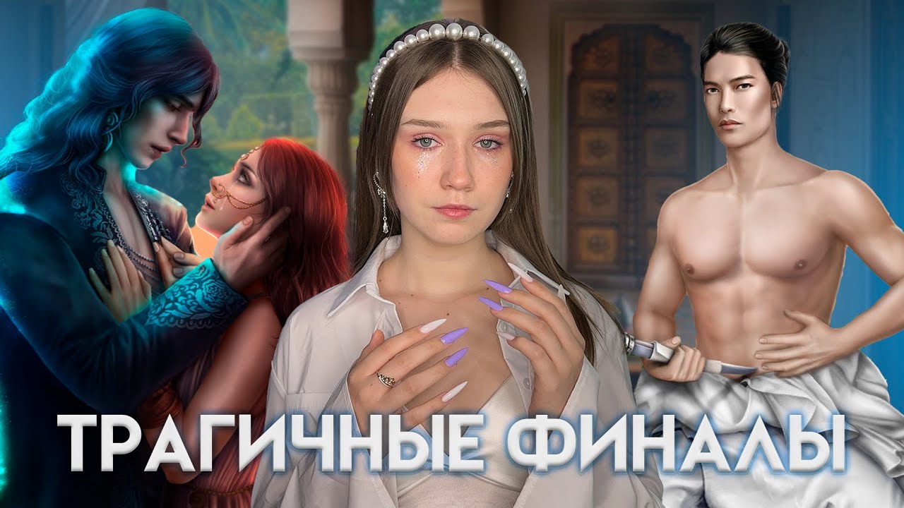 САМЫЕ ТРАГИЧНЫЕ ФИНАЛЫ С МУЖИКАМИ В КЛУБЕ РОМАНТИКИ/ Я РЫДАЮ 😭