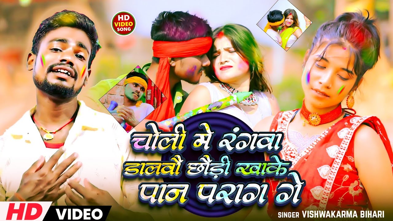 video चोली मे रंगवा डालवौ छैङी खाके पान परग  गे vishwkarma Bihari का सुपरहिट song  holi 