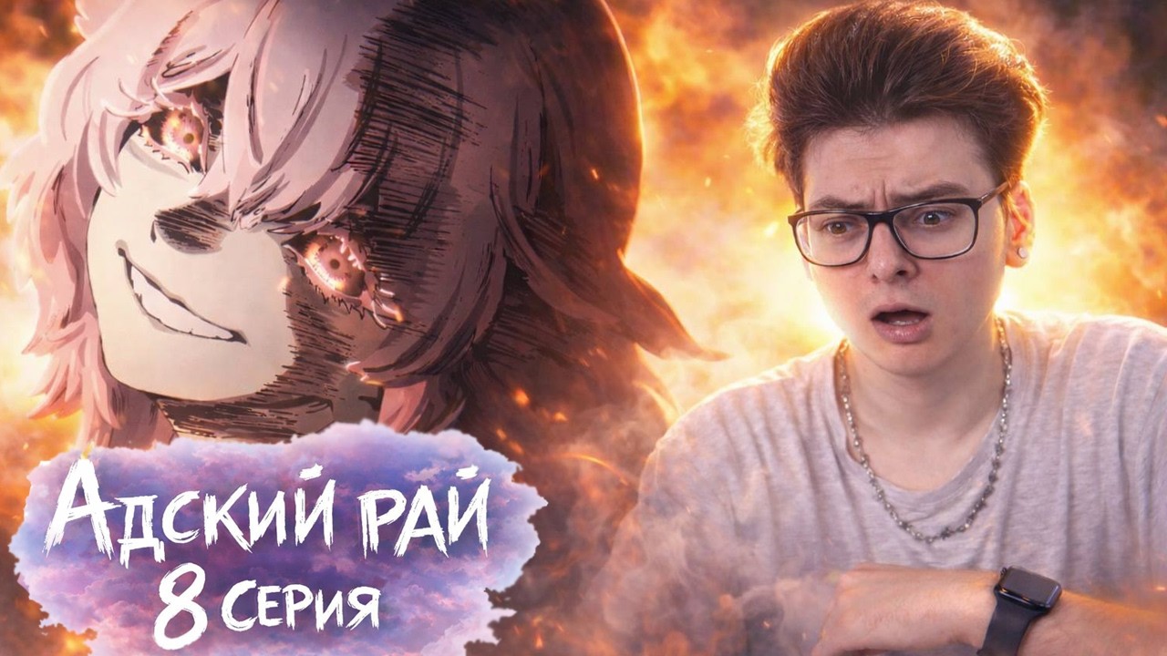 МНЕ ИХ ЖАЛЬ  Адский Рай 2 Сезон 8 Серия | Реакция на аниме
