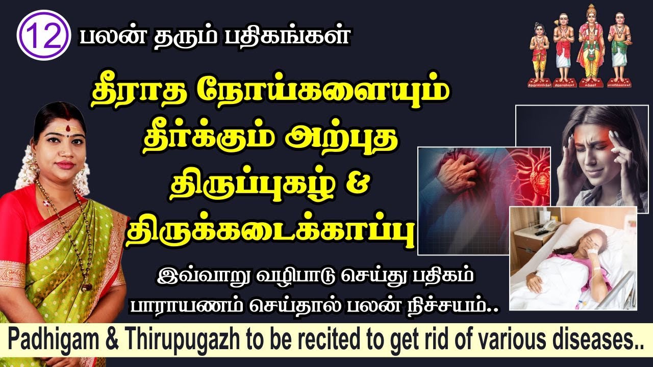 தீராத நோய் தீர்க்கும் அற்புத திருப்புகழ் & பதிகம் | Padhigam & Thirupugazh to get rid of diseases