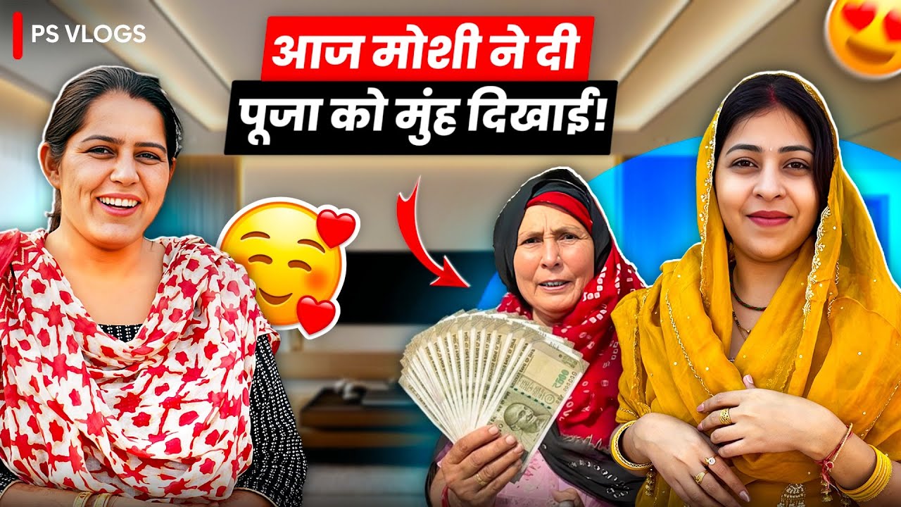 आज मौसी ने पुजा को दी मुंह दिखाई ।