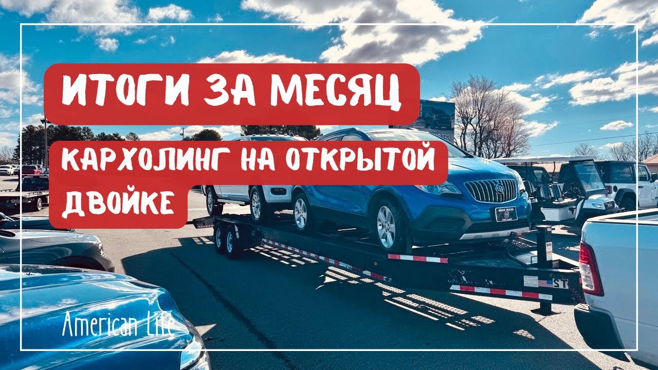 Заработок за Месяц на Пикап Траке | Работа на Oткрытой Двойке | Дальнобой в США