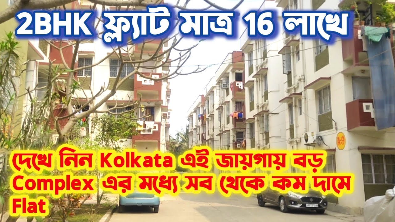 K-77/ 2 BHK at Only 16 Lakhs || Low Budget Flat In Big Complex  at Rajarhat Kolkata