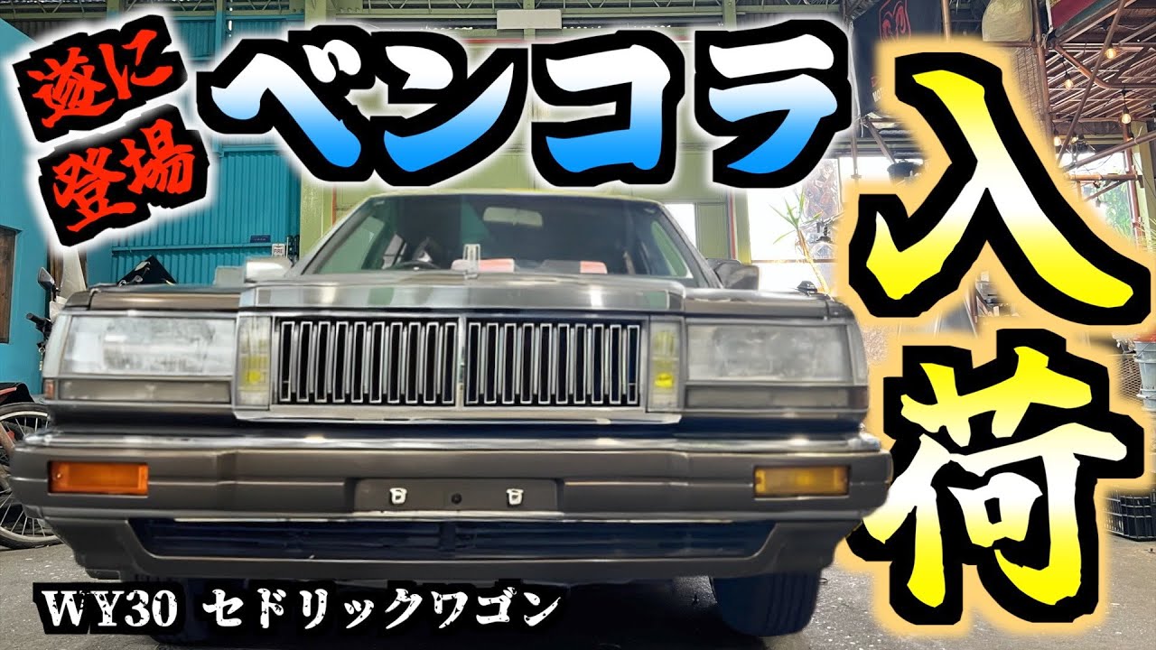 【旧車】待望の極上個体のベンコラが入荷しました！！#セドリックワゴン#グロリアワゴン#ネオクラシック#WY30