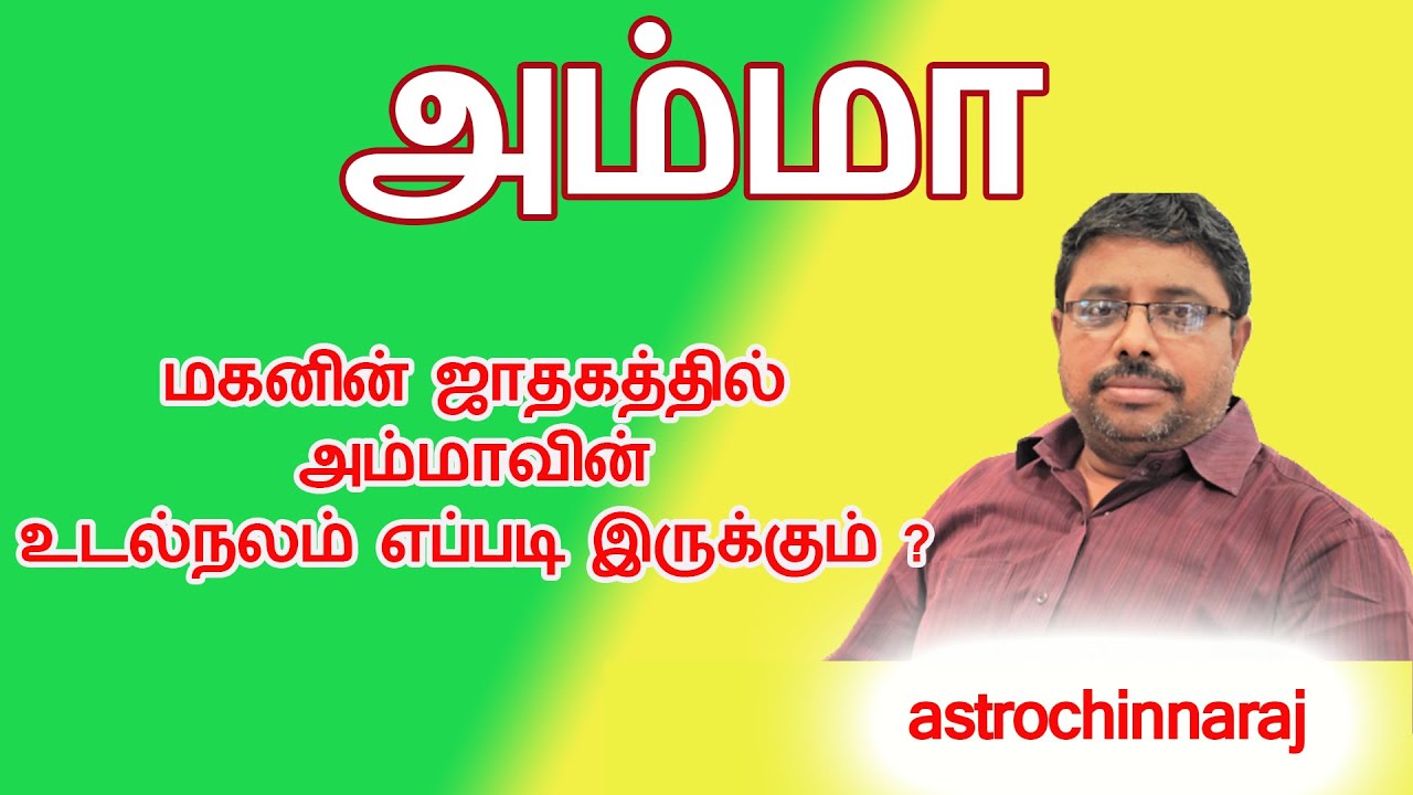 அம்மாவின் உடல்நலம் | Astrology Classes In Tamil | Astrologer Chinnaraj | Astrology In Tamil