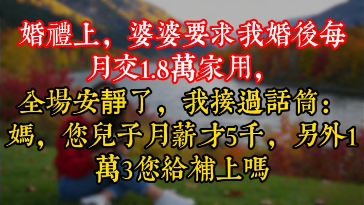 婚禮上，婆婆要求我婚後每月交1.8萬家用，全場安靜了，我接過話筒：媽，您兒子月薪才5千，另外1萬3您給補上嗎