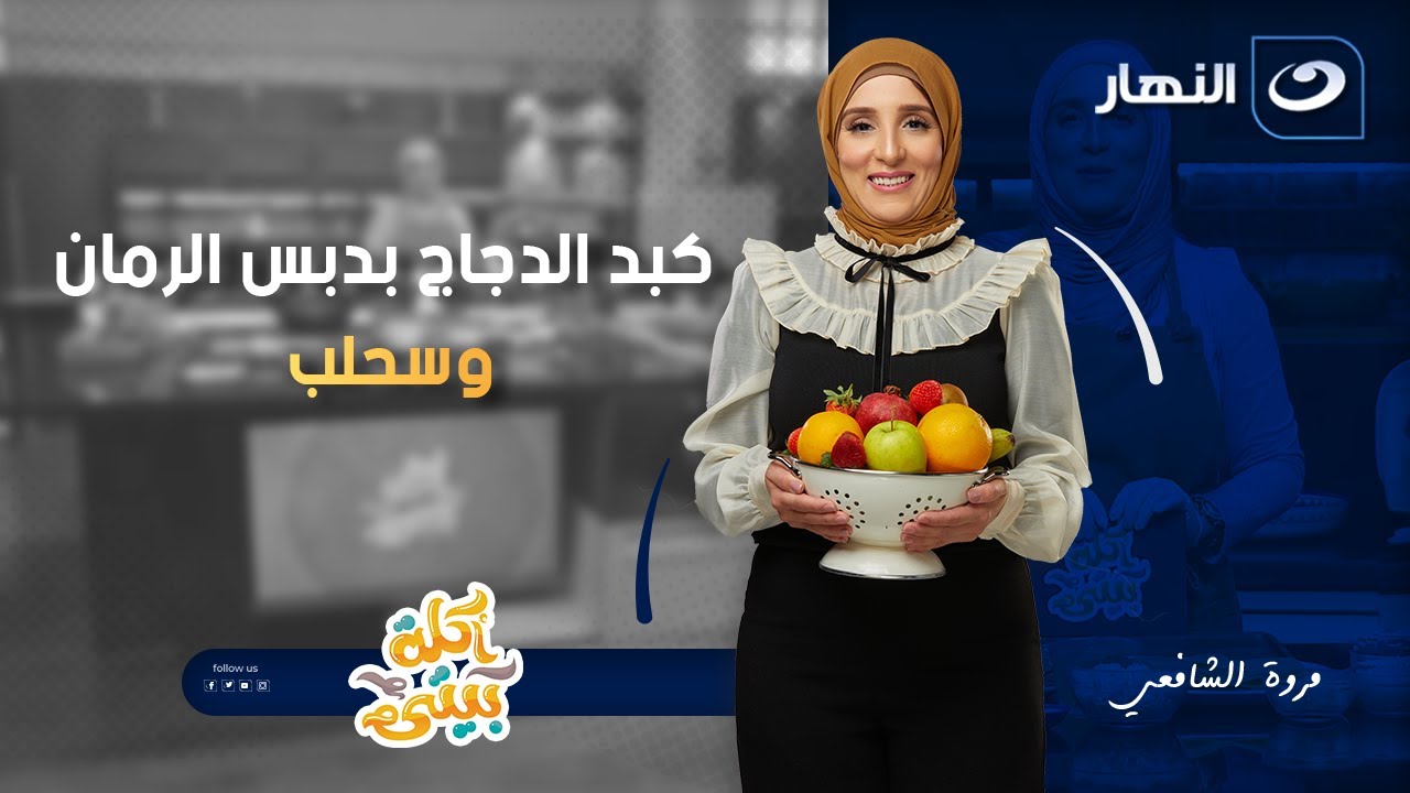 فتة كبد الدجاج بدبس الرمان والسحلب | أكلة بيتي | الجمعة 2 يناير 2026