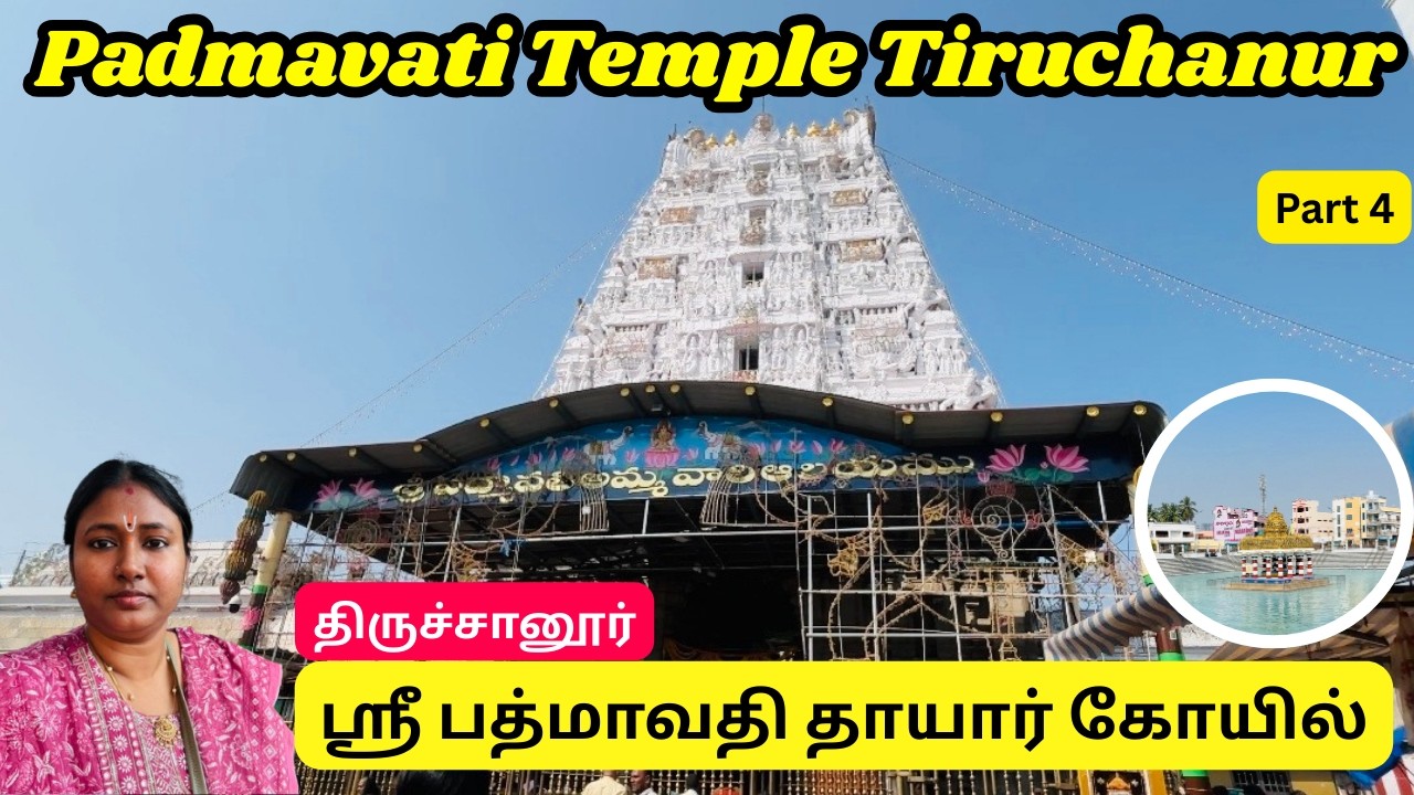 பத்மாவதி தாயார் கோயில் | Padmavati Temple Tiruchanur |திருச்சானூர் அலமேலுமங்காபுரம் கோயில் திருப்பதி