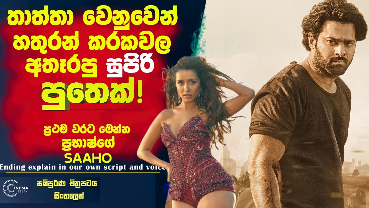 තාත්තා වෙනුවෙන් හතුරන් කරකෝල ඇතෑරපු🛑සුපිරිම පුතෙක්! ප්‍රථම වරට ප්‍රභාෂ්ගේ 