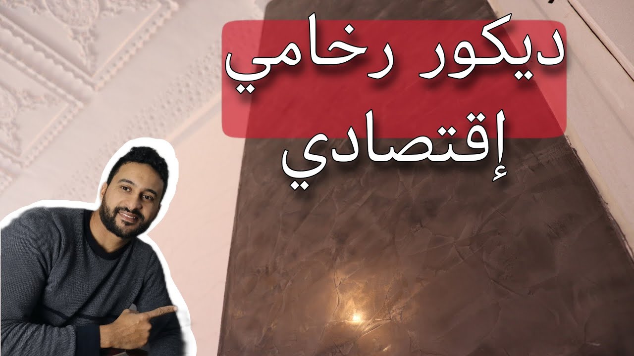 ستيكو بمعجون لاندوي ديكور رخامي اقتصادي