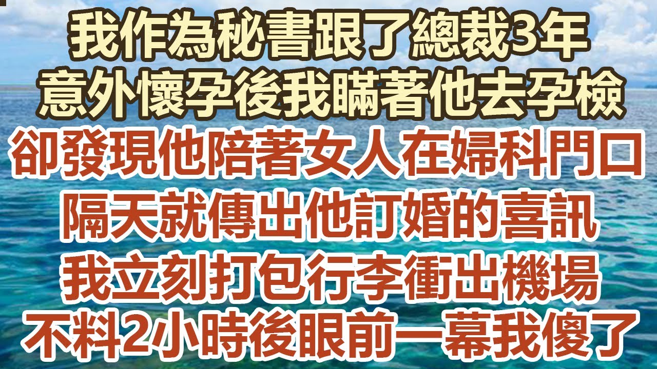 我作為秘書跟了總裁3年，意外懷孕後我瞞著他去孕檢，卻發現他陪著女人在婦科門口，隔天就傳出他訂婚的喜訊，我立刻打包行李衝出機場，不料2 小時後眼前一幕我傻了#幸福敲門 #為人處世 #生活經驗 #情感故事
