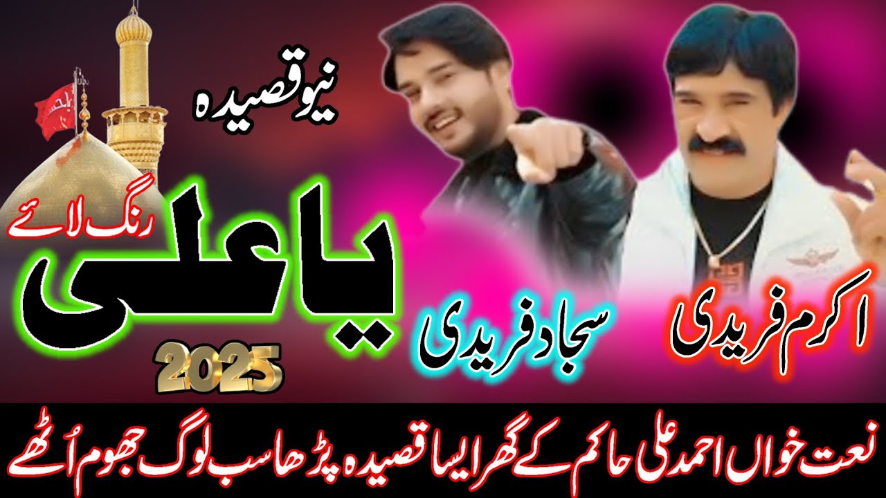 Akram Faridi Sajjad Faridi & Shahbaz | New Qasida 2025 l Rang Laye Ya Ali