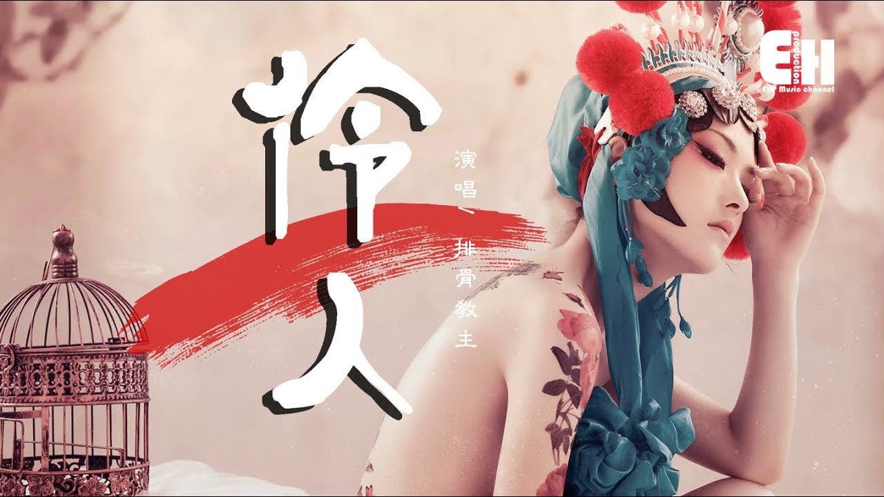 排骨教主 - 伶人『向來心是看客心，奈何人是劇中人。』【動態歌詞Lyrics】