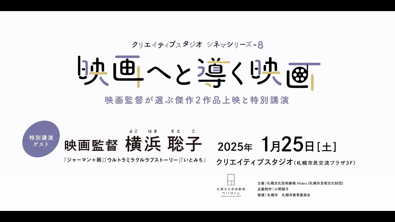 クリエイティブスタジオ シネマシリーズ-8「 映画へと導く映画」 横浜聡子監督講演 ダイジェスト