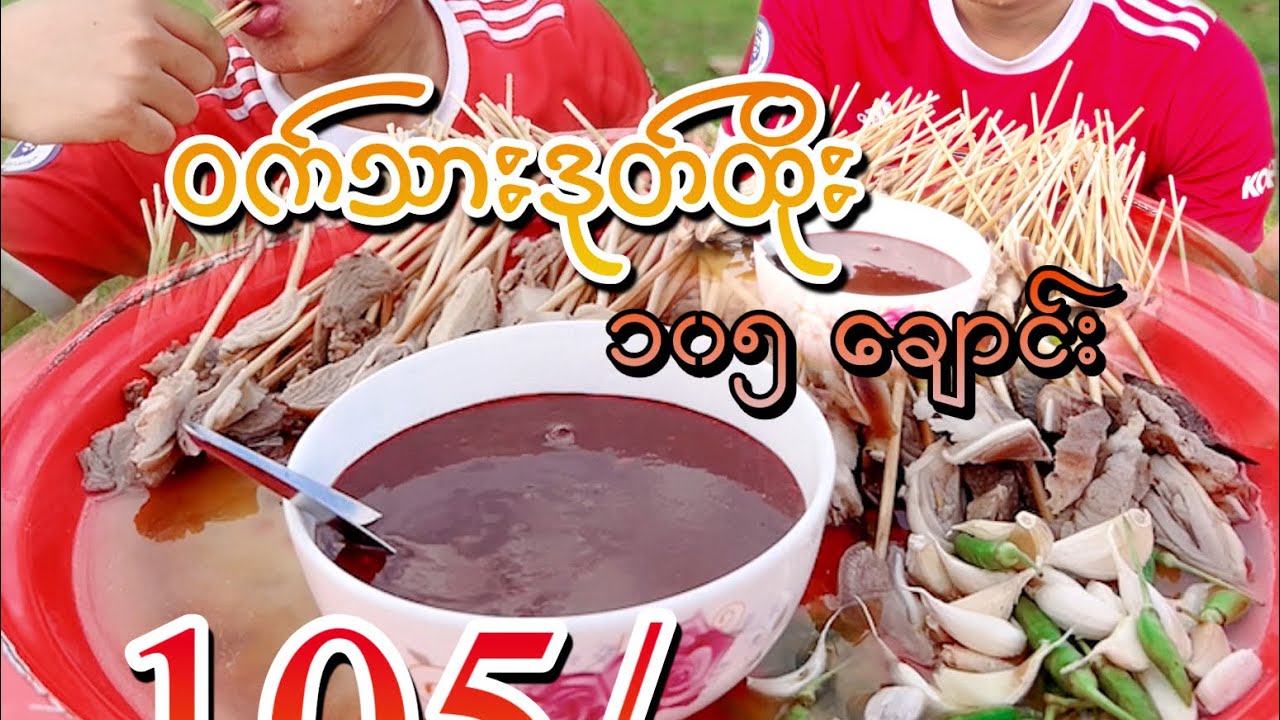 ဝက်သားဒုတ်ထိုး ကြိုက်ကြလား