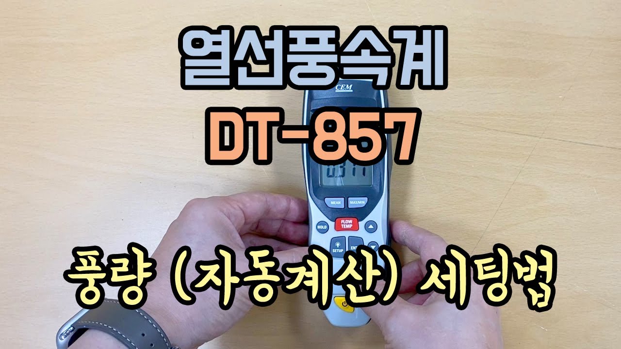 고급형 열선풍속계 DT-857 풍량 (자동계산) 세팅법 - 풍량 계산공식 / 풍량계산하는 법