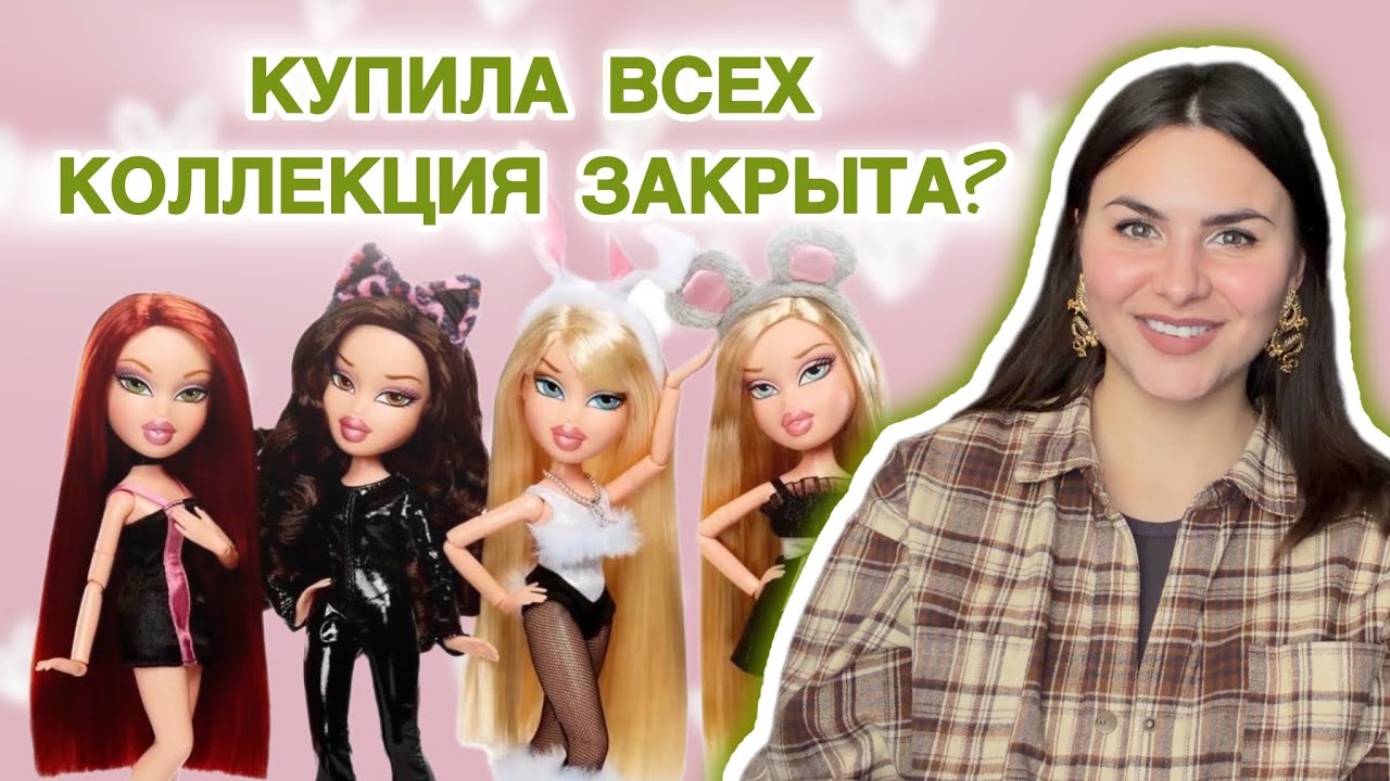 Большие покупки BRATZ//закрыла коллекцию?! 