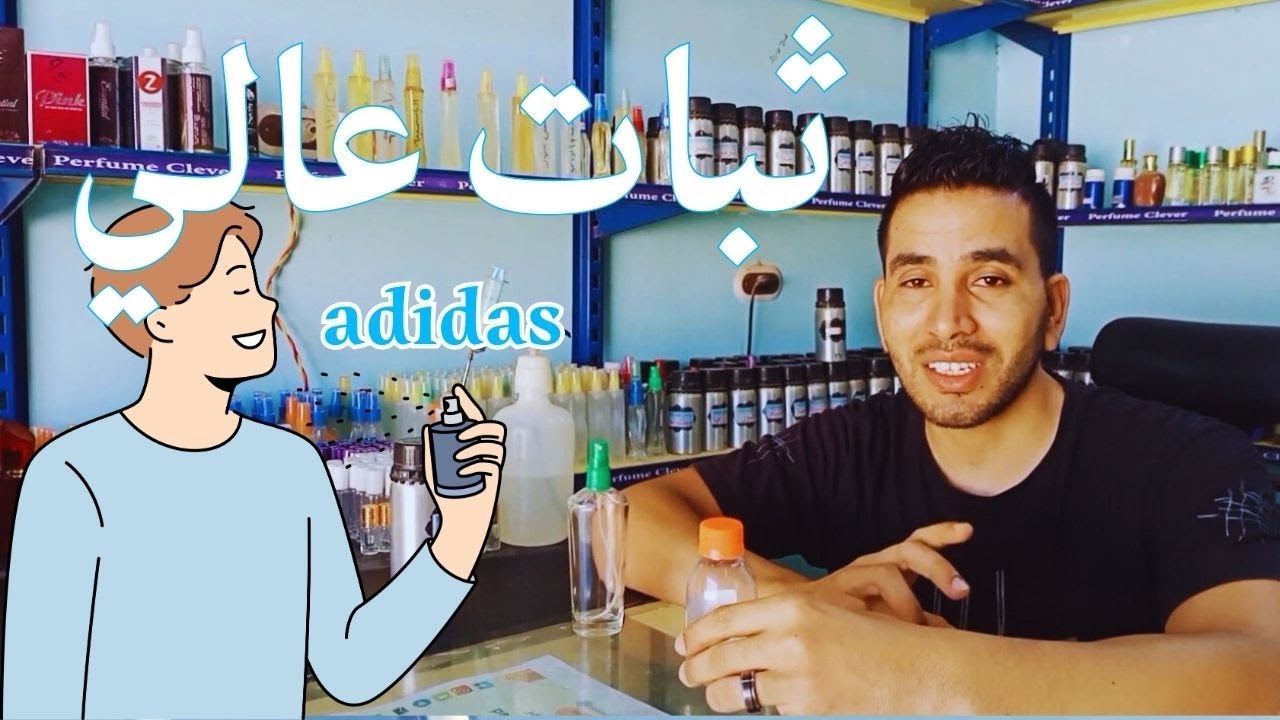 تجربتي الخاصة مع برفان اديداس - perfume adidas