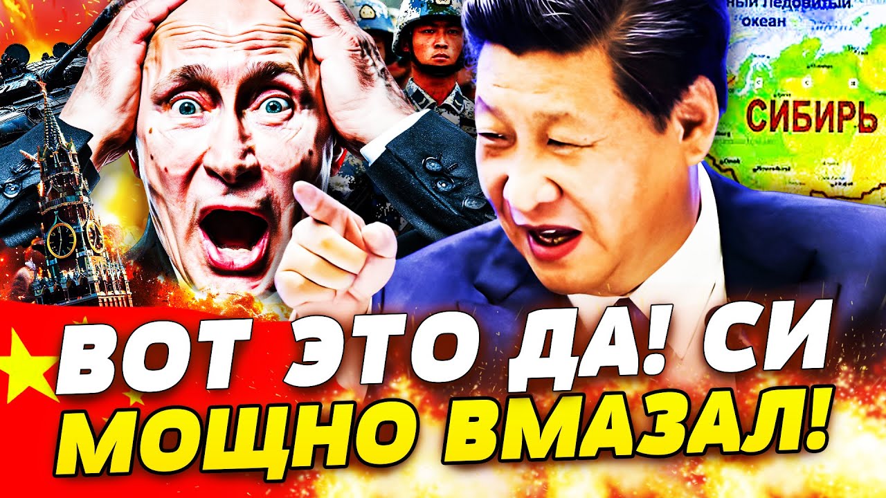 🔥ПОНЕСЛАСЬ! СИ НЕ ВЫДЕРЖАЛ! СОКРУШИТЕЛЬНЫЙ УДАР КИТАЯ! СИБИРЬ ЗАБРАЛИ!? ПУТИН ЗАОРАЛ! ЭТО КОНЕЦ!