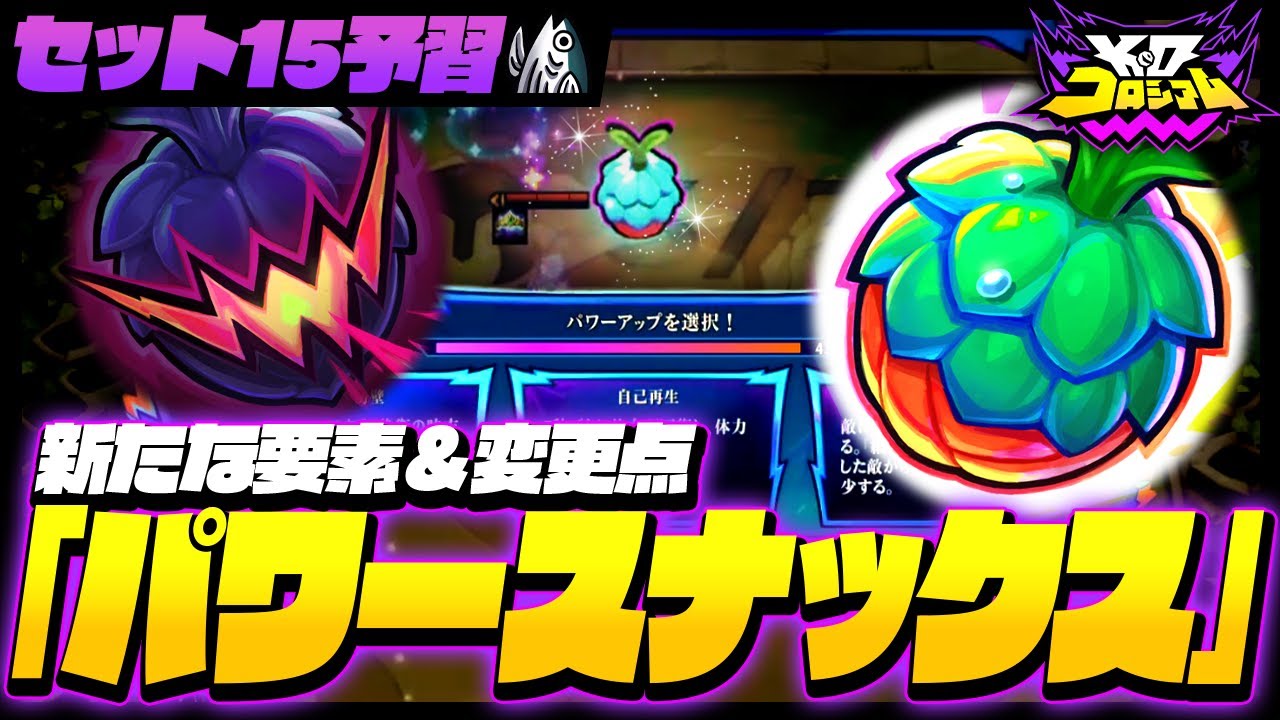 【TFTセット15予習編】新要素「パワースナックス」やアイテム、ロールの変更などをご紹介！【TFT set15】