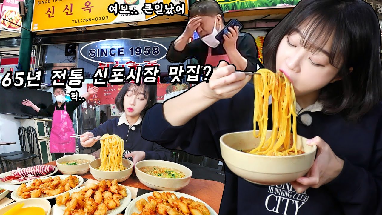사장님이 퇴근해도 되겠대요🤣 인천 1958년 개업한 신신옥 먹방
