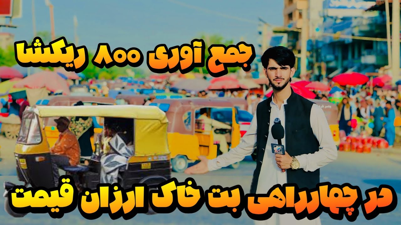 جمع آوری ۸۰۰ ریکشا و ۲۰۰ غرفه دستفروشان در چهارراهی بت خاک ارزان قیمت/TAPI/تاپی/مبارک