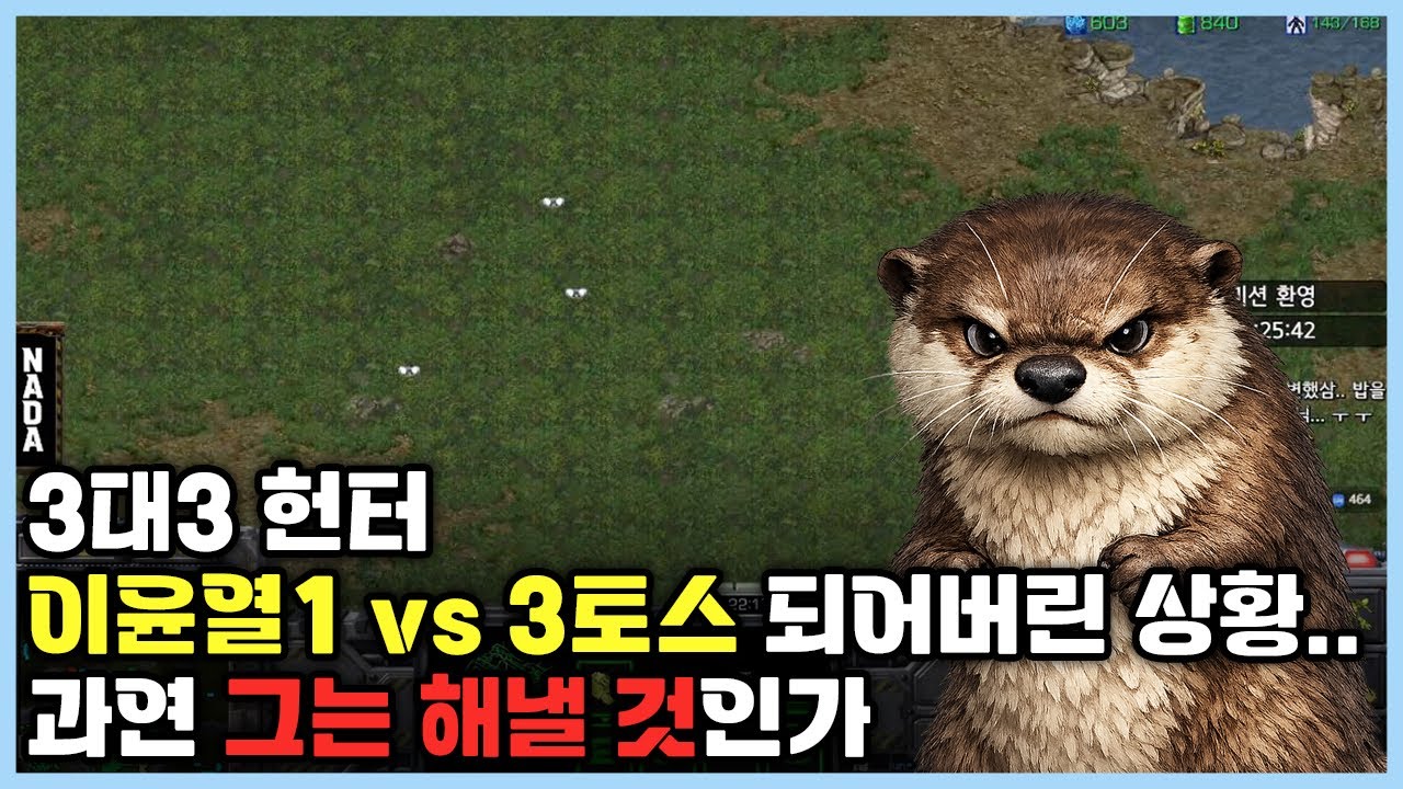 3대3 헌터 이윤열1 vs 3토스 되어버린 상황 과연 그는 해낼 것인가