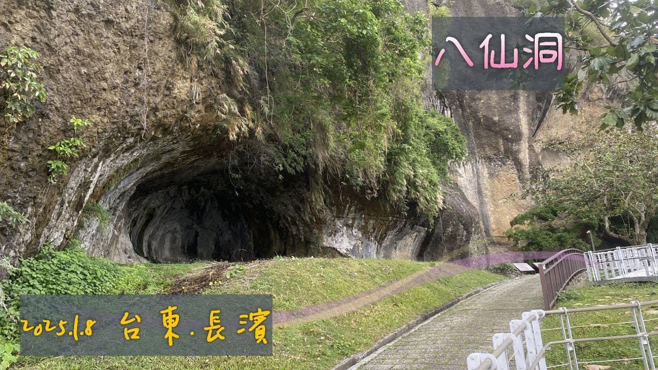 《台灣最古老的史前文化遺址-八仙洞》臺東.長濱