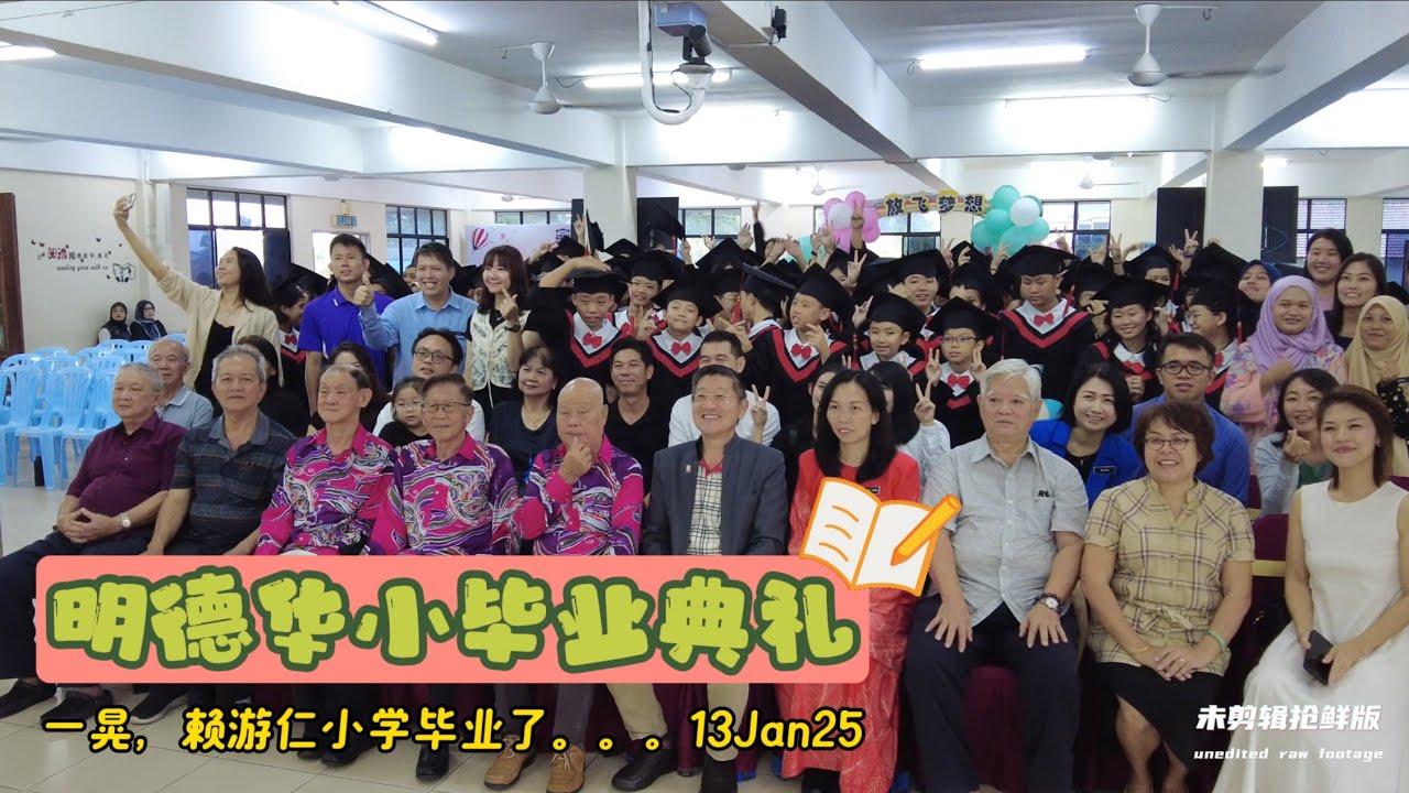 UE21 Unedited Raw Footage 明德华小毕业典礼全纪录（未剪辑！抢鲜版！）有些回忆，就是想快一点看到呀！阿润才先上载再说。。。