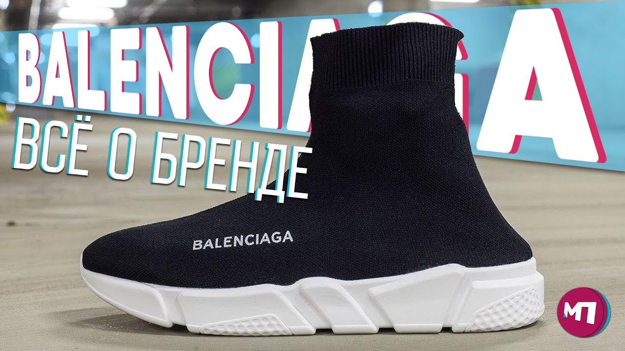 MAX ПОЯСНИТ | BALENCIAGA