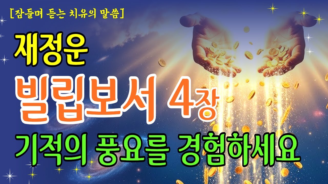 목사님도 붙드는 재정운이 좋아지는 돌파의 말씀 빌립보서 4장! 매일 선포하세요  성경낭독 | 기독교명언 | 오디오북