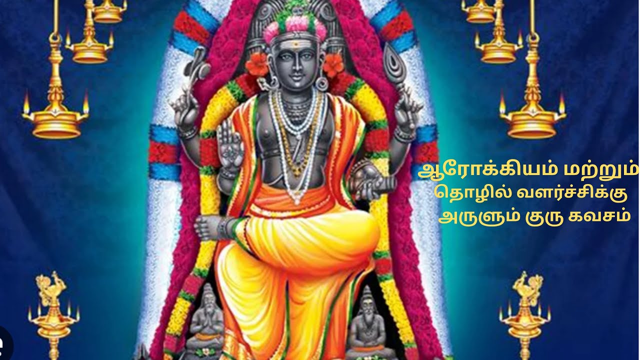 குரு தட்சிணாமூர்த்தி கவசம் - வியாழக்கிழமை கேட்க , ஆரோக்கியம் மற்றும் தொழில்வளர்ச்சிக்கு !