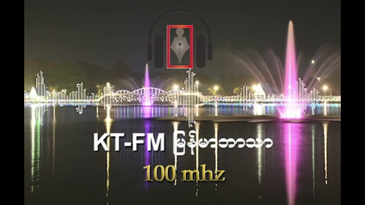 KT-FM မြန်မာဘာသာ အစီအစဉ် ၂၀၂၆ ခုနှစ်၊ ဖေဖော်ဝါရီလ ( ၄ ) ရက်၊ (ဗုဒ္ဓဟူးနေ့)