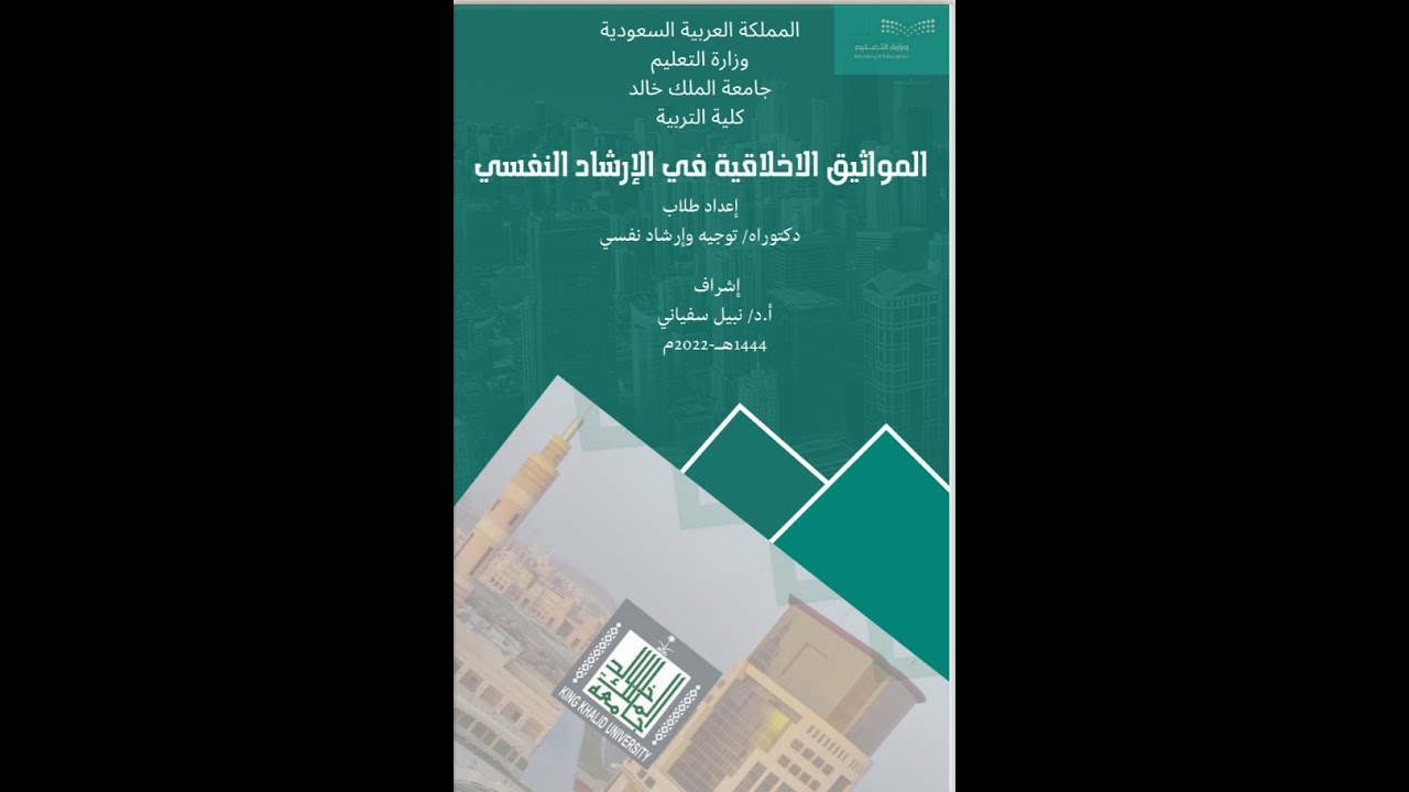 المواثيق الأخلاقية للأخصائي النفسي