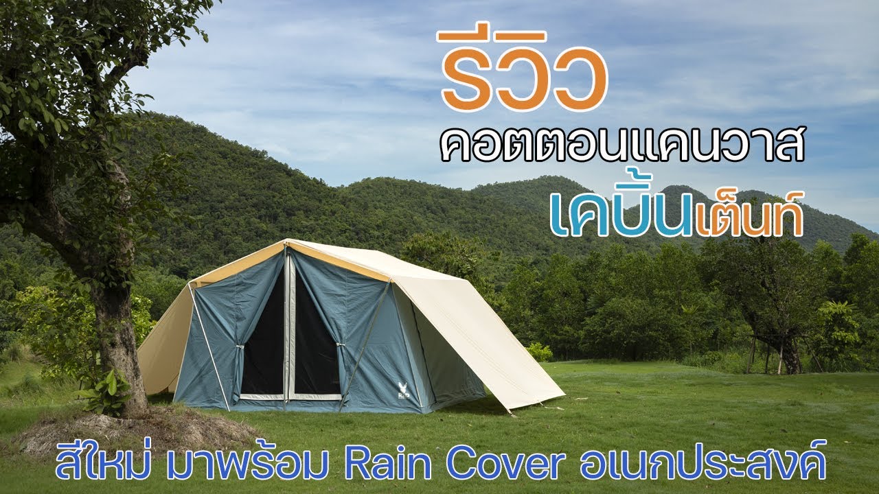 รีวิวเต็นท์คอตตอนแคนวาสทรงเคบิ้นสีใหม่ | Red Kangaroo | Classic Cabin | พาลูกเที่ยว