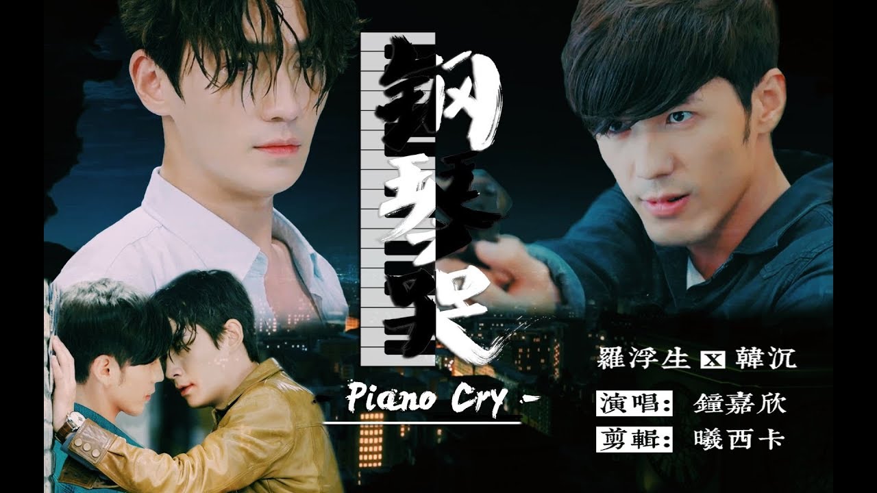 [EN/KR Sub]【巍澜衍生AU】【罗浮生x韩沉】钢琴哭 你猜这次是不是BE系列~~【有车慎&hellip;&hellip;