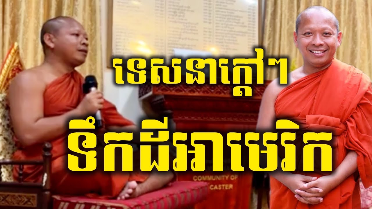 ទេសនាថ្មីទឹកដីសហរដ្ឋអាមេរិក​ ដោយលោកគ្រូចាន់​ សុជន PHEARA Official 2025