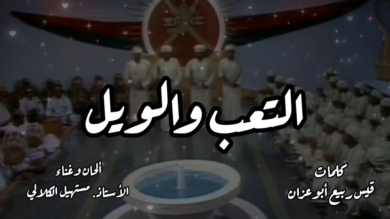 التعب والويل - مستهيل الكلالي