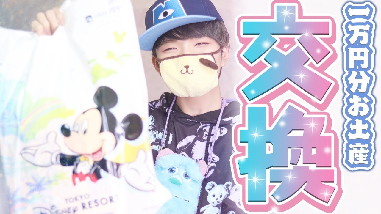 【余韻ひたひた】初ディズニーで一万円分のお土産交換🎁