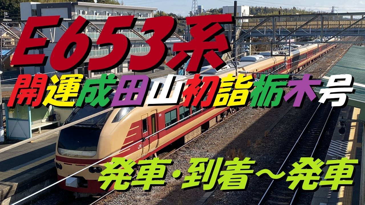 JR東日本 E653系 K70編成  [臨時特急] 開運成田山初詣栃木号 成田線 安食駅・小林駅発車 MHあり