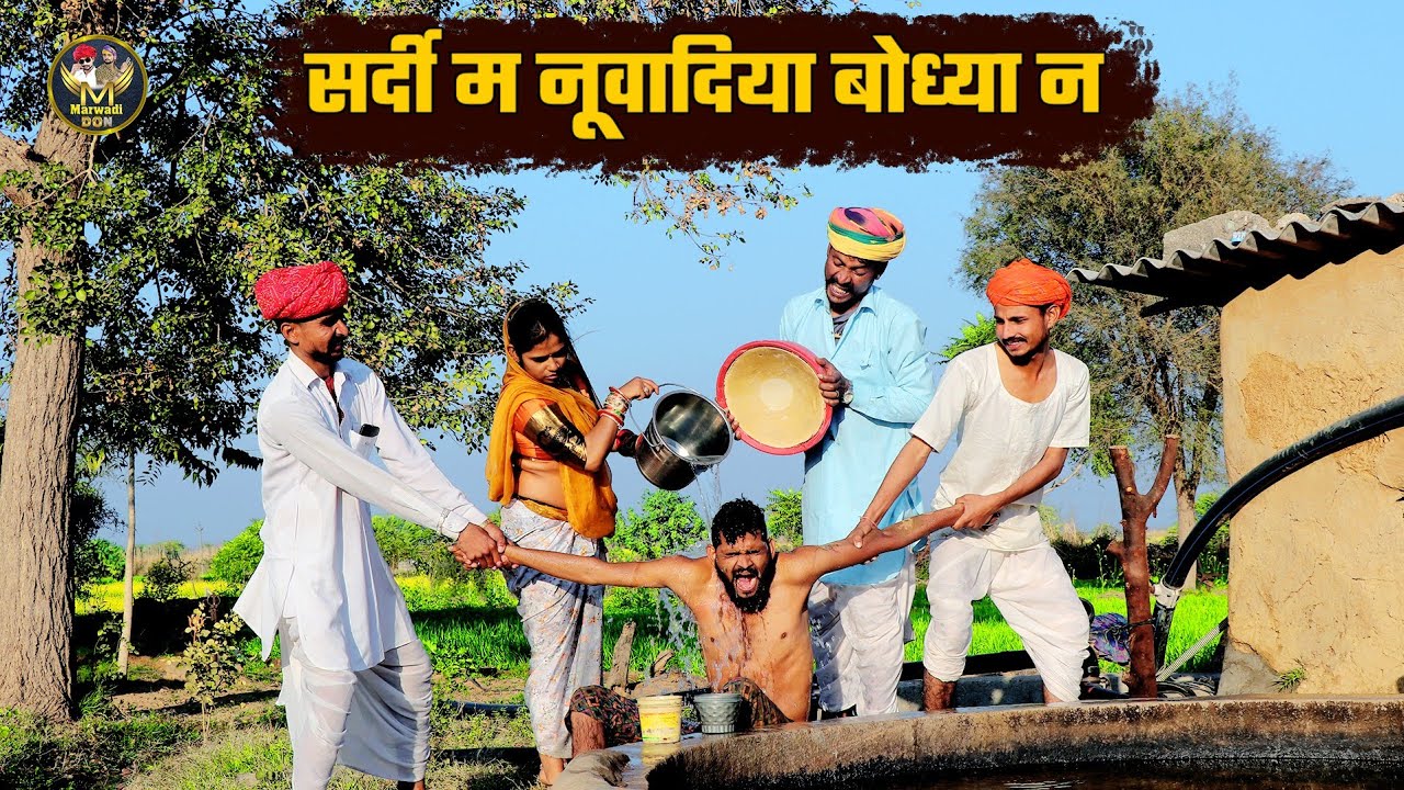 सर्दी म नूवादिया बोध्या न || डंडा पानी सु मर जातो || Bodhya Manglya Nanda Ki Comedy