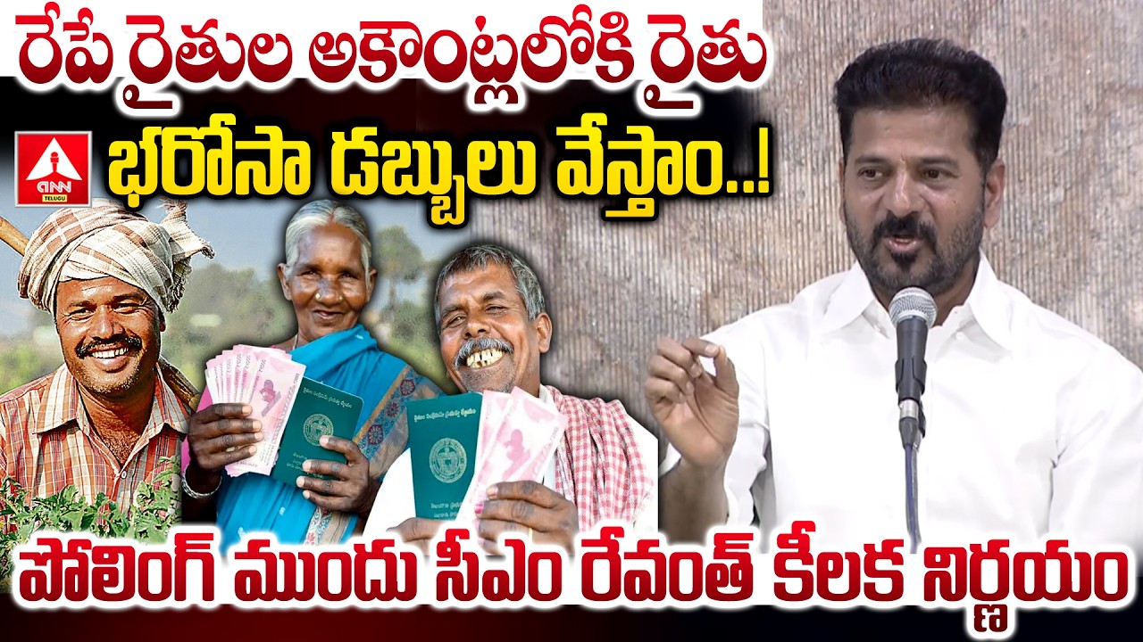 రేపే రైతుల అకౌంట్లలోకి రైతు భరోసా డబ్బులు వేస్తాం..! | CM Revanth Words on Rythu Bharosa |ANN Telugu