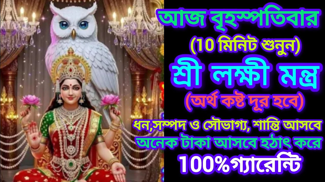 আজ শুনুন 10 মিনিট লক্ষ্মী মন্ত্র | অর্থকষ্ট দূর হয়💰 ,ধন সম্পদ ,সৌভাগ্য,শান্তি আসে✨ || Laxmi Mantra 