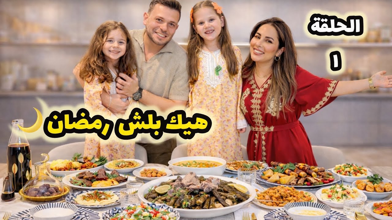 هيك بلش اول يوم رمضان 🌙 بابا نسي يتسحر وجننا 😱