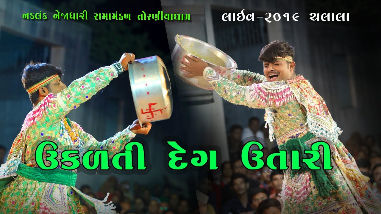 ઉકળતી દેગ ઉતારી NAKLANK NEJA DHARI RAMAMANDAL TORNIYA DHAM || RAMAPIR JANAM  -RAMAPIR NA PARCHA
