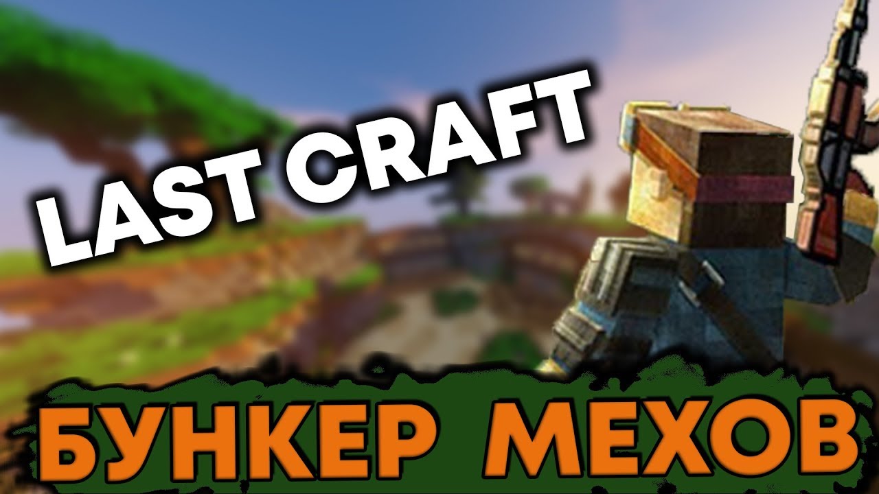 LAST CRAFT - Бункер Мехов